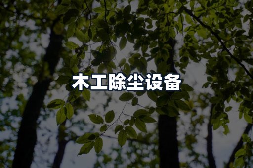 木工除尘设备