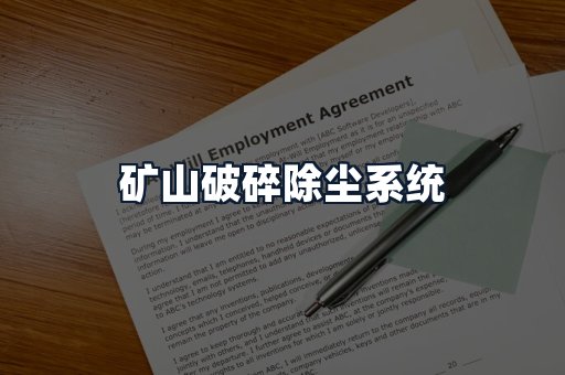 矿山破碎除尘系统