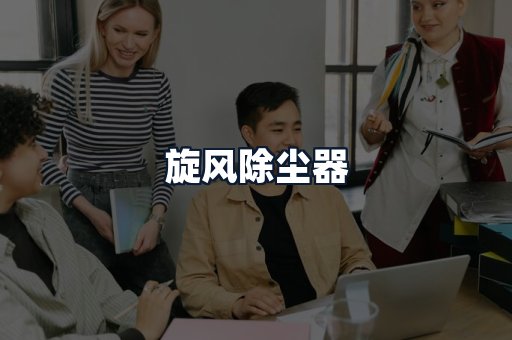 旋风除尘器