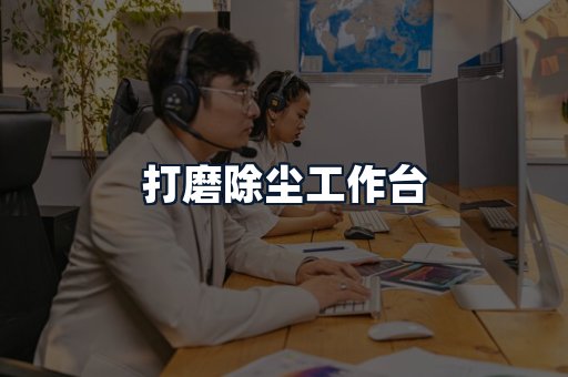 打磨除尘工作台