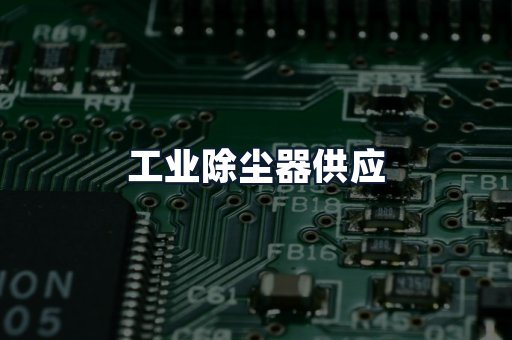工业除尘器供应