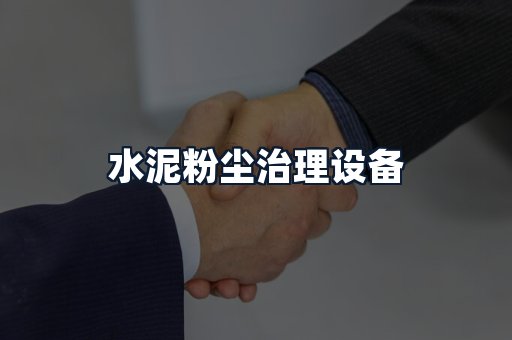 水泥粉尘治理设备